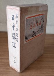 五重講説（上下）