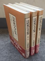 法然全集（第一巻―第三巻）