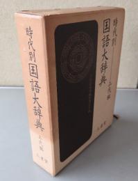 時代別国語大辞典　上代編