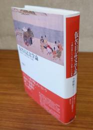 仮名日記文学論 : 王朝女性たちの時空と自我・その表象