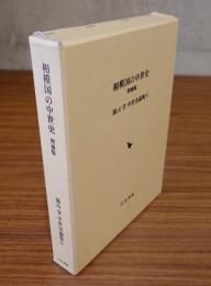 相模国の中世史　増補版（湯山学中世史論集6）