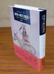 身体の植民地化 : 19世紀インドの国家医療と流行病