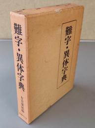 難字・異体字典