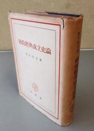 仏教経典成立史論