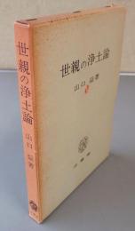 世親の浄土論 : 無量寿経優波提舎願生偈の試解