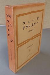 ヴェーダ　アヴェスター（世界古典文学全集）
