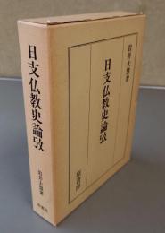 日支仏教史論攷
