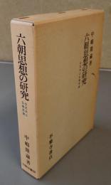 六朝思想の研究 : 士大夫と仏教思想