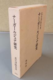 ナーガールジュナ研究