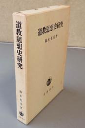 道教思想史研究