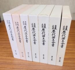 日蓮正宗歴代法主全書