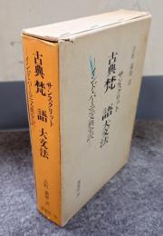 古典梵語大文法 : インド・パーニニ文典全訳