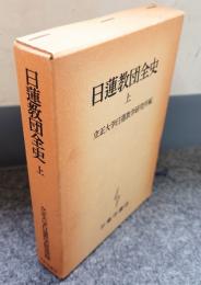 日蓮教団全史
