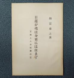 日蓮が魂は身延には住まず（日興上人身延離山記）