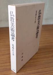 仏教美術論考