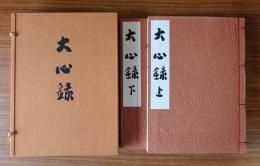 大心録