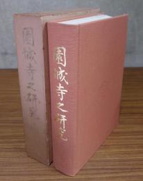 園城寺之研究