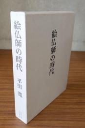 絵仏師の時代