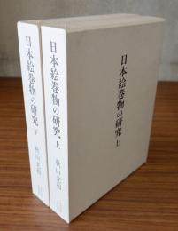 日本絵巻物の研究（上下）