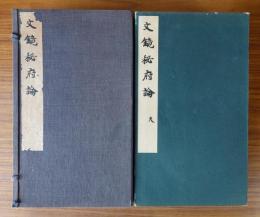 文鏡秘府論（東方文化叢書）