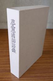 夢窓国師語録