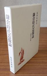 鎌倉時代造像論 : 幕府と仏師