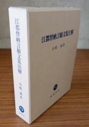 江都督納言願文集注解