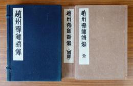 趙州禅師語録（校訂・国訳）