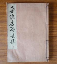 南隠老師追憶