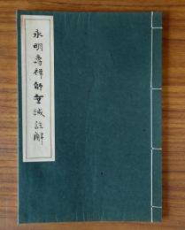 永明寿禅師垂誡註解