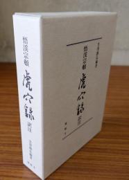 悟渓宗頓　虎穴録訳注