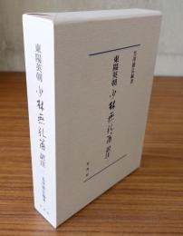 東陽英朝　少林無孔笛訳注（一）