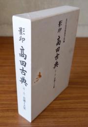 影印高田古典　○第一巻　真仏上人集