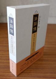 法顕伝 : 中亜・印度・南海紀行の研究