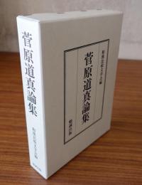 菅原道真論集