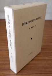 徳川権力と中近世の地域社会