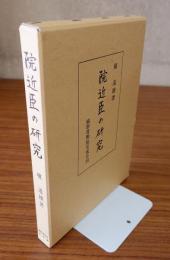 院近臣の研究