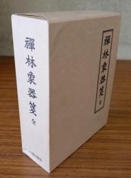 禅林象器箋