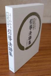 引導法語集 : よくわかる現代語訳付