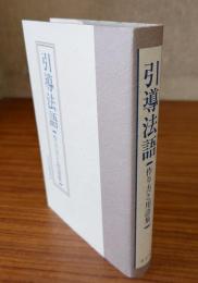 引導法語　作り方と用語集