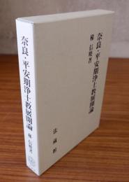 奈良・平安期浄土教展開論