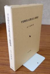 平安時代の宗教文化と陰陽道