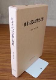 日本古代の宗教と思想
