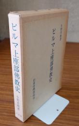 ビルマ上座部仏教史 : 『サーサナヴァンサ』の研究
