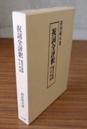 祝詞全評釈 : 延喜式祝詞中臣寿詞