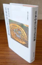 日本中世の異文化接触