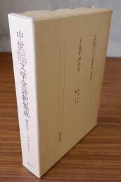 中世日記紀行文学全評釈集成