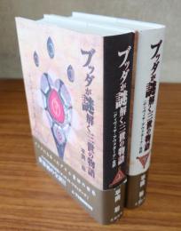 ブッダが謎解く三世の物語 : 『ディヴィヤ・アヴァダーナ』全訳