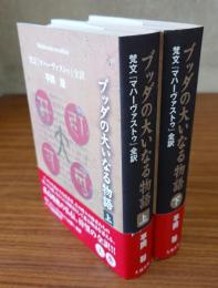ブッダの大いなる物語 : 梵文『マハーヴァストゥ』全訳