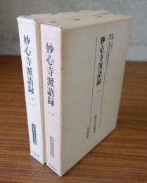 妙心寺派語録（一・二）　瑞泉寺史別巻